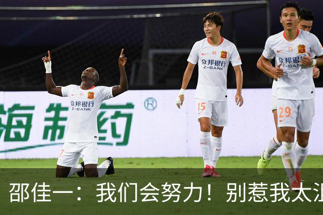 邵佳一：我们会努力！别惹我太沮丧！